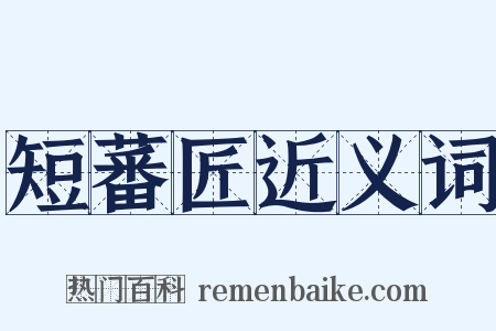 短蕃匠近义词是什么意思的图片